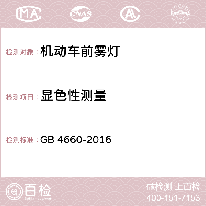 显色性测量 机动车用前雾灯配光性能 GB 4660-2016 C4.5