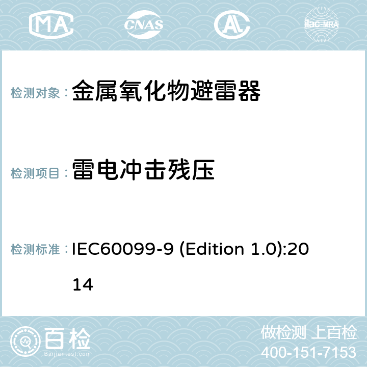 雷电冲击残压 HVDC换流站无间隙金属氧化物避雷器 IEC60099-9 (Edition 1.0):2014 9.10.3