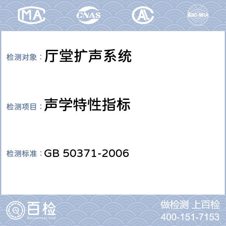 声学特性指标 GB 50371-2006 厅堂扩声系统设计规范(附条文说明)