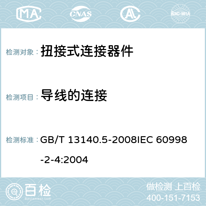 导线的连接 家用和类似用途低压电路用的连接器件 第2部分：扭接式连接器件的特殊要求 GB/T 13140.5-2008
IEC 60998-2-4:2004 10