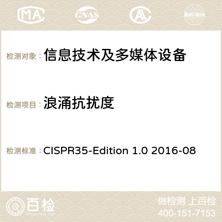 浪涌抗扰度 多媒体设备的电磁兼容性的抗扰度测试 CISPR35-Edition 1.0 2016-08 4.2.5