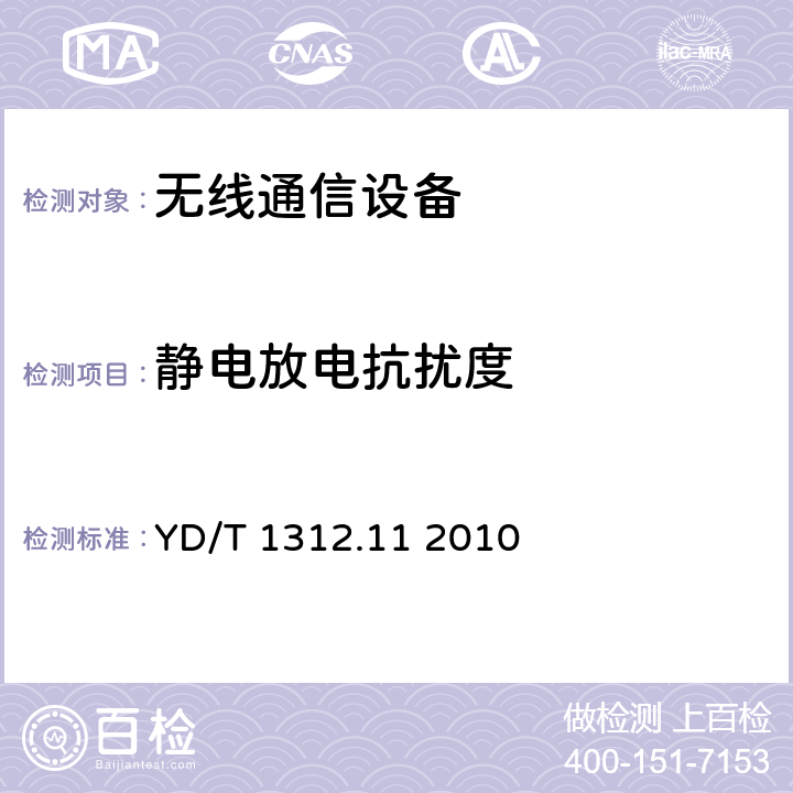 静电放电抗扰度 无线通信设备电磁兼容性要求和测量方法第11部分：固定宽带无线接入系统用户站及其辅助设备 YD/T 1312.11 2010 9.1