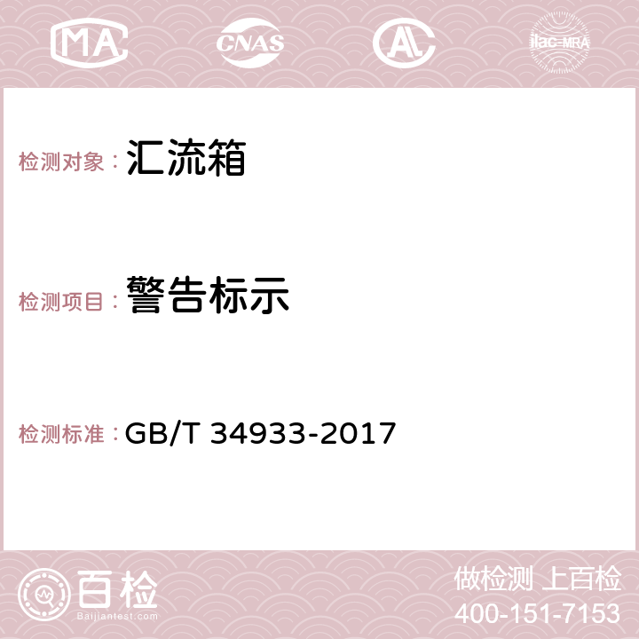 警告标示 光伏发电站汇流箱检测技术规程 GB/T 34933-2017 6.3