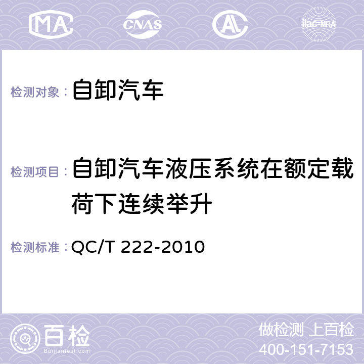 自卸汽车液压系统在额定载荷下连续举升 QC/T 222-2010 自卸汽车通用技术条件