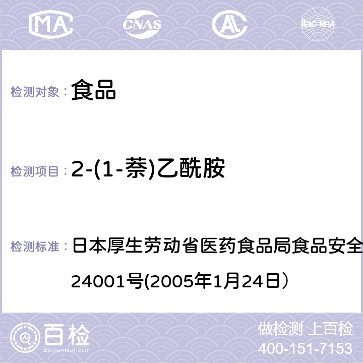 2-(1-萘)乙酰胺 日本厚生劳动省医药食品局食品安全部长通知 食安发第0124001号(2005年1月24日） 食品中农药残留、饲料添加剂及兽药的检测方法 日本厚生劳动省医药食品局食品安全部长通知 食安发第0124001号(2005年1月24日）