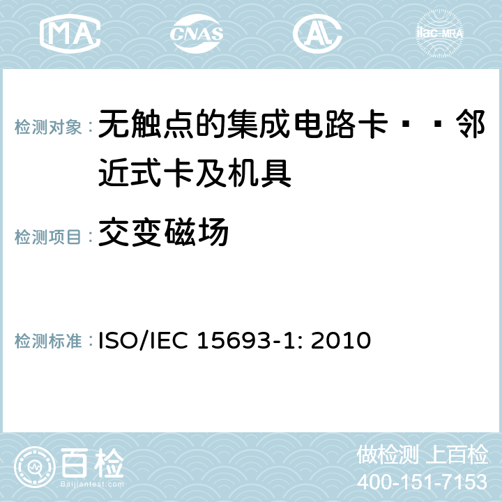交变磁场 识别卡 无触点集成电路卡 邻近式卡 第1部分：物理特性 ISO/IEC 15693-1: 2010 4.3