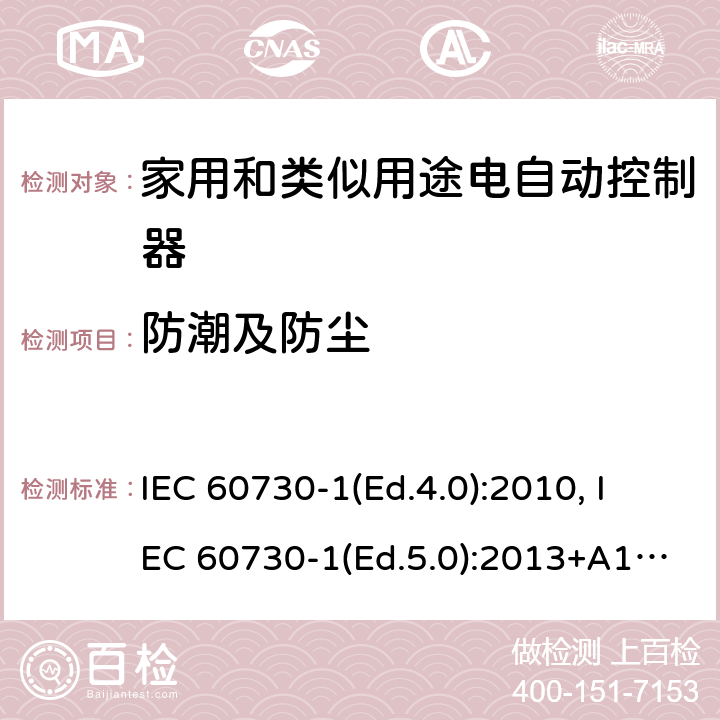 防潮及防尘 家用和类似用途电自动控制器 第1部分：通用要求 IEC 60730-1(Ed.4.0):2010, IEC 60730-1(Ed.5.0):2013+A1:2015 12