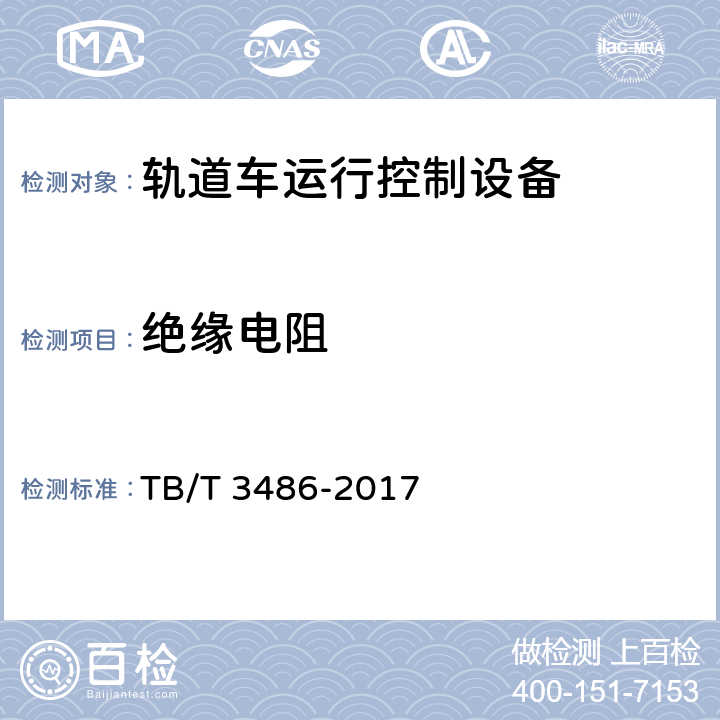 绝缘电阻 轨道车运行控制设备技术条件 TB/T 3486-2017 5.3