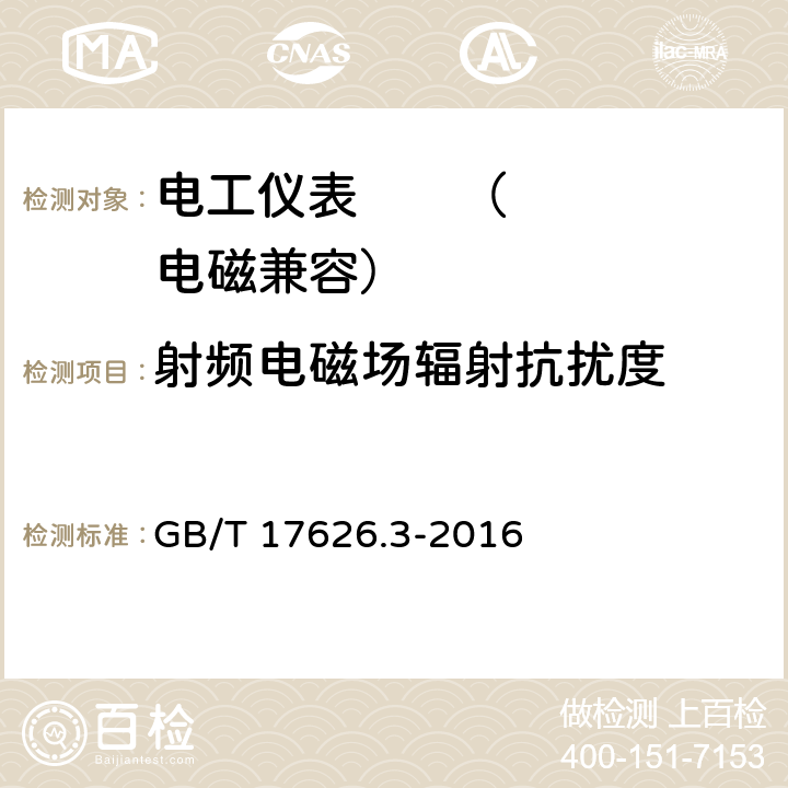 射频电磁场辐射抗扰度 电磁兼容 试验和测量技术 射频电磁场辐射抗扰度试验 GB/T 17626.3-2016