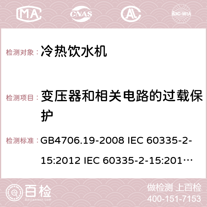 变压器和相关电路的过载保护 家用和类似用途电器的安全 液体加热器的特殊要求制冷器具、冰淇淋机和制冰机的特殊要求 GB4706.19-2008 IEC 60335-2-15:2012 IEC 60335-2-15:2012/AMD1:2016 IEC 60335-2-15:2012/AMD2:2018 IEC 60335-2-15:2002 IEC 60335-2-15:2002/AMD1:2005 IEC 60335-2-15:2002/AMD2:2008 EN 60335-2-15-2016 GB4706.13-2008 IEC 60335-2-24:2000 IEC 60335-2-24:2007 EN 60335-2-24-2010 17