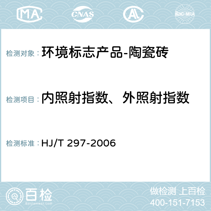 内照射指数、外照射指数 HJ/T 297-2006 环境标志产品技术要求 陶瓷砖