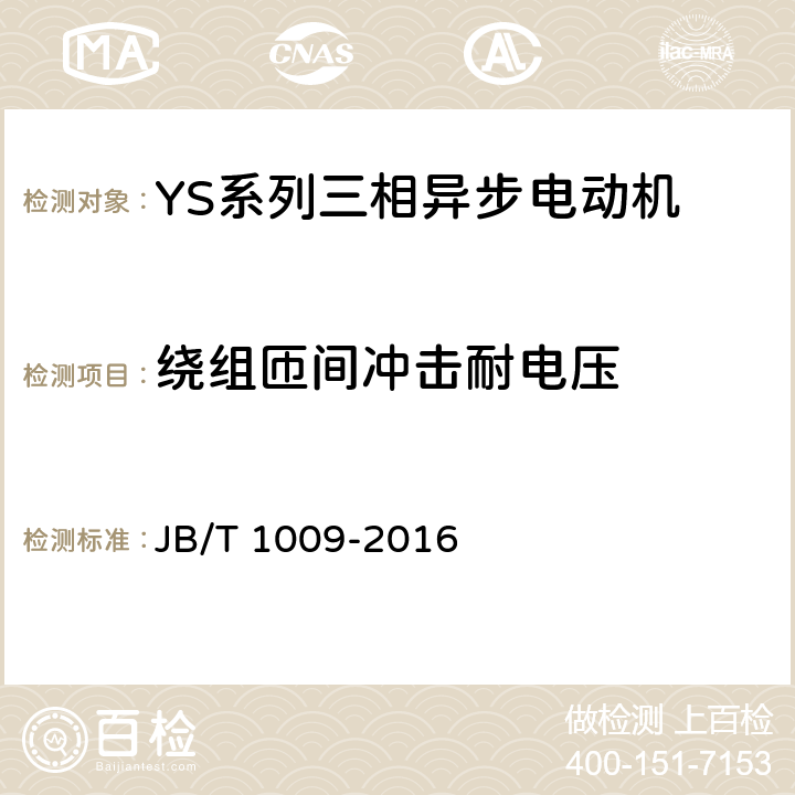 绕组匝间冲击耐电压 YS系列三相异步电动机技术条件 JB/T 1009-2016 4.15