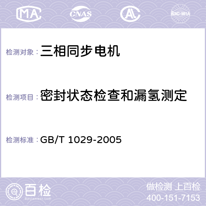 密封状态检查和漏氢测定 三相同步电机试验方法 GB/T 1029-2005 4.10