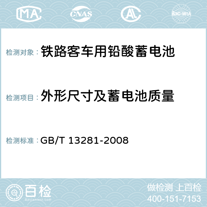 外形尺寸及蓄电池质量 铁路客车用铅酸蓄电池 GB/T 13281-2008 5.3