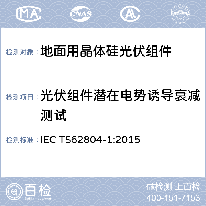 光伏组件潜在电势诱导衰减测试 光伏组件潜在电势诱导衰减测试方法 第1部分：晶体硅 IEC TS62804-1:2015 4