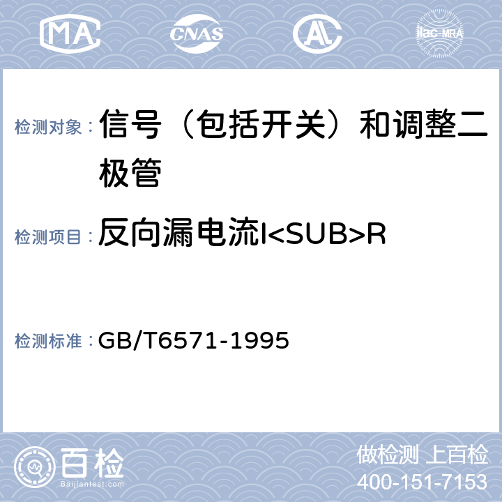 反向漏电流I<SUB>R 半导体器件 分立器件 第3部分：信号（包括开关）和调整二极管 GB/T6571-1995 第Ⅳ章 测试方法 第1节1