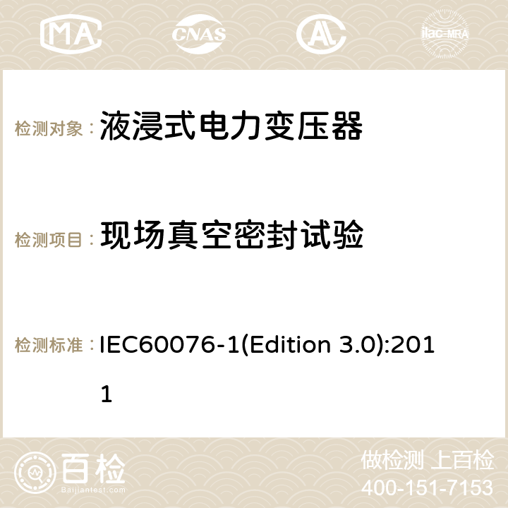 现场真空密封试验 电力变压器 第1部分：总则 IEC60076-1(Edition 3.0):2011 11.11