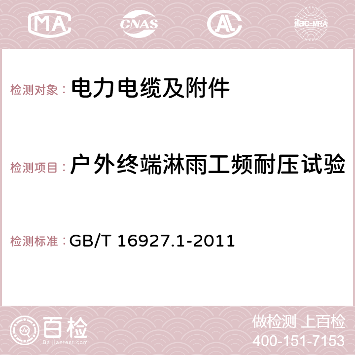 户外终端淋雨工频耐压试验 高电压试验技术 第1部分：一般定义及试验要求 GB/T 16927.1-2011 6