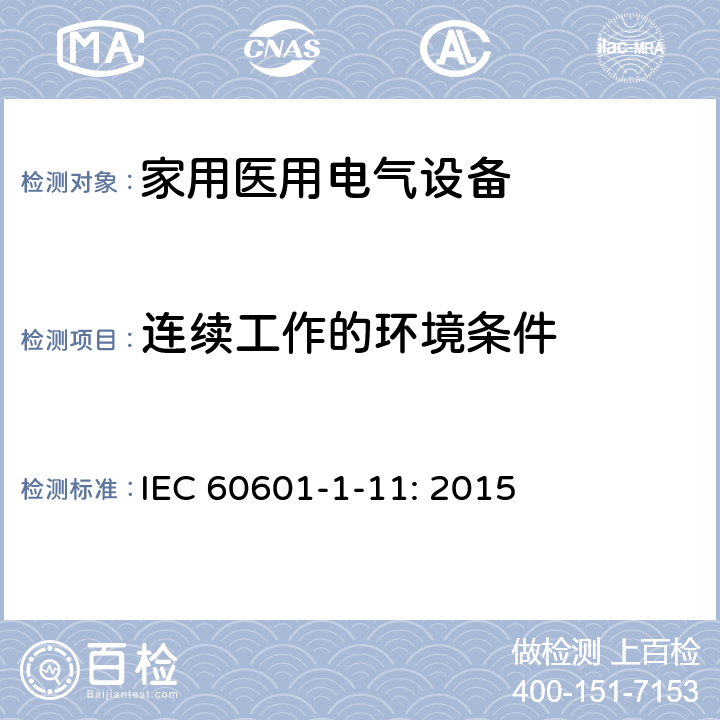 连续工作的环境条件 IEC 60601-1-11 医疗电气设备-1-11:基本安全和基本性能的一般要求:医疗设备和家庭医疗环境中使用的医疗电气系统的要求 : 2015 4.2.3.1