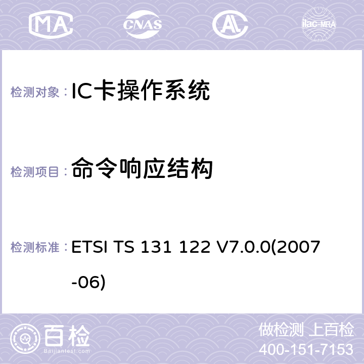 命令响应结构 通用移动电信系统 通用用户识别模块 一致性测试规范 ETSI TS 131 122 V7.0.0(2007-06) 6.7