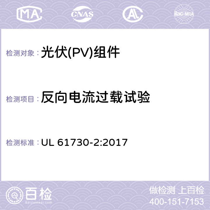 反向电流过载试验 《光伏（PV）组件的安全鉴定 第2部分：测试要求》 UL 61730-2:2017 10.20