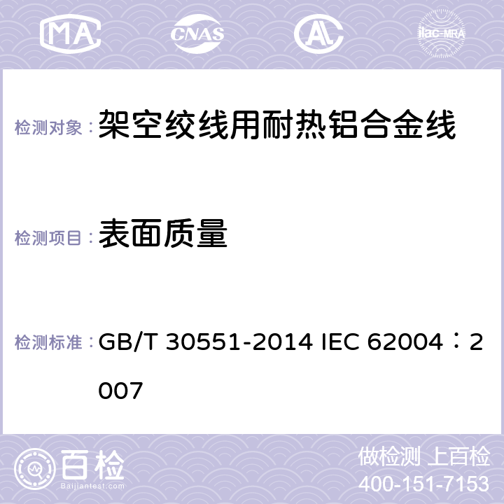 表面质量 架空绞线用耐热铝合金线 GB/T 30551-2014 IEC 62004：2007 7.3.1