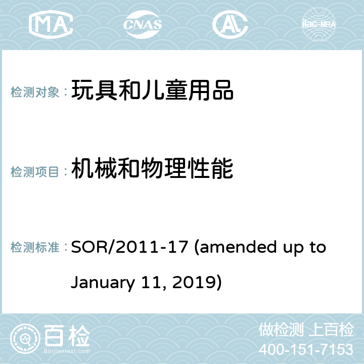 机械和物理性能 加拿大消费品安全法案玩具法规 SOR/2011-17 (amended up to January 11, 2019) 3总则;4薄膜胶袋;5电动玩具;6电热工具;7小部件