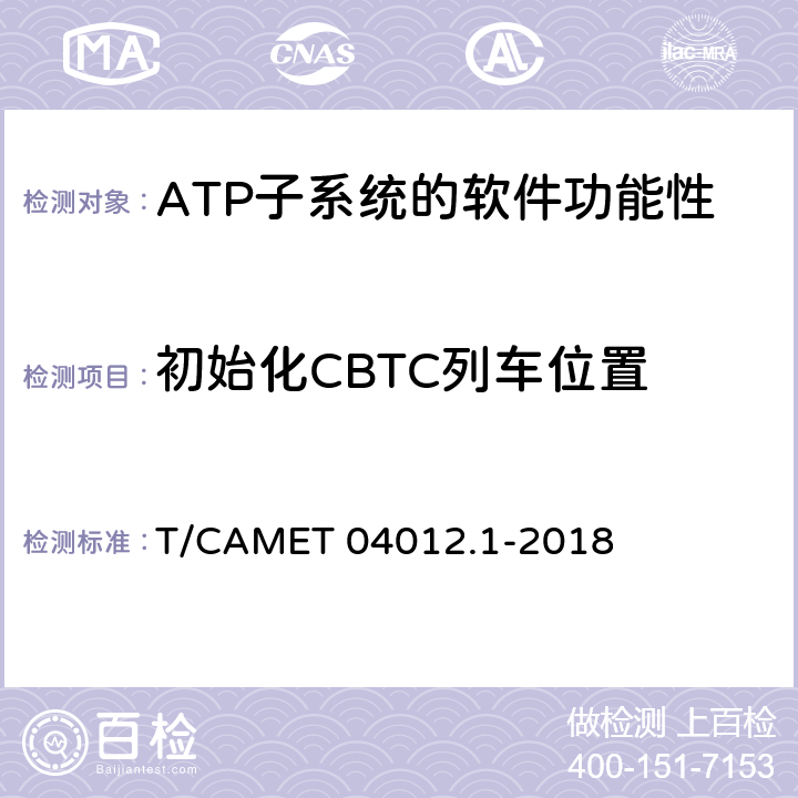 初始化CBTC列車位置 城市軌道交通 基于通信的列車運行控制系統（CBTC）互聯互通測試規范第1部分：CBTC部分測試及驗證 T/CAMET 04012.1-2018 6.3.4