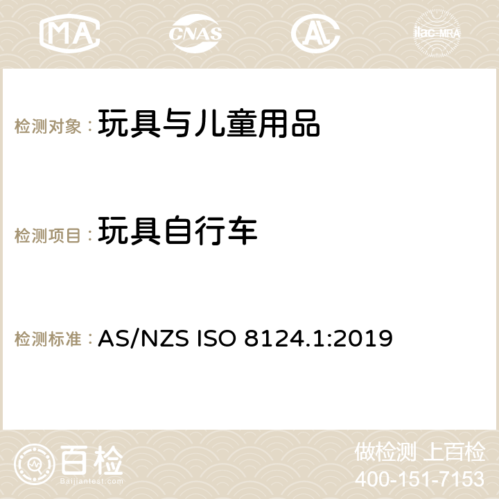 玩具自行车 玩具安全 第1部分 物理和机械性能 AS/NZS ISO 8124.1:2019 4.22