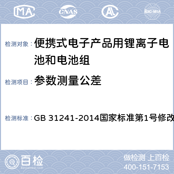 参数测量公差 GB 31241-2014 便携式电子产品用锂离子电池和电池组 安全要求(附2017年第1号修改单)