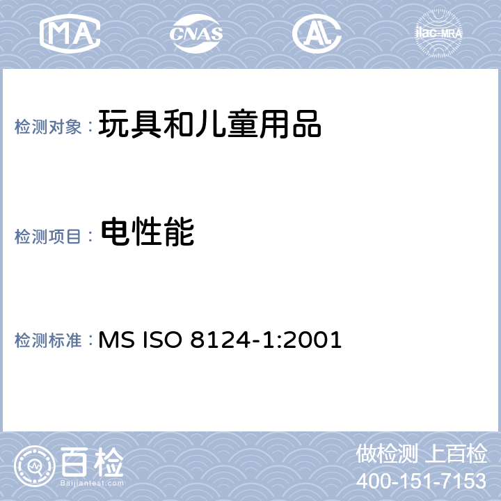 电性能 玩具安全标准 第1部分：机械与物理性能 MS ISO 8124-1:2001 附录A