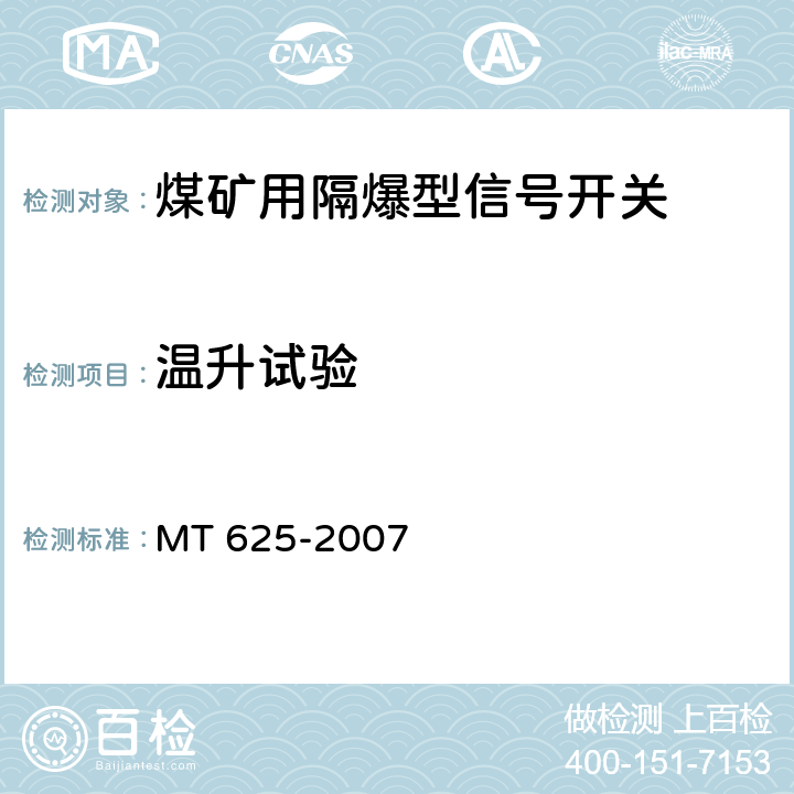 温升试验 煤矿用隔爆型信号开关 MT 625-2007 5.2