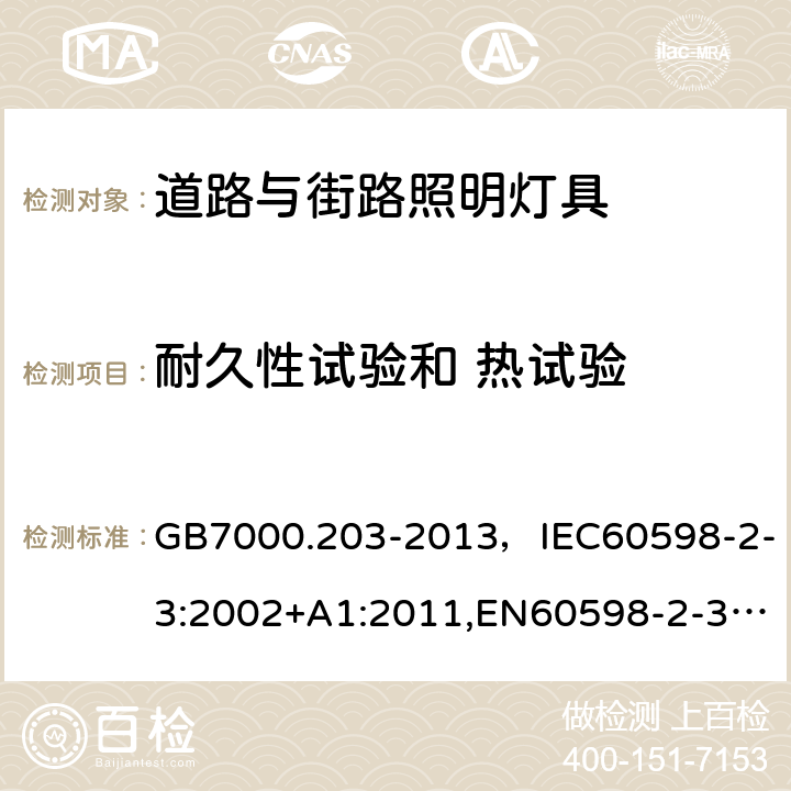 耐久性试验和 热试验 灯具 第2-3部分：特殊要求 道路与街路照明灯具 GB7000.203-2013，IEC60598-2-3:2002+A1:2011,EN60598-2-3:2003+A1:2011 Cl.12