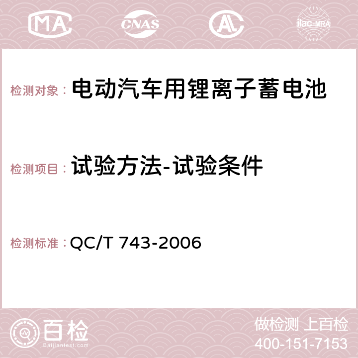 试验方法-试验条件 电动汽车用锂离子蓄电池 QC/T 743-2006 6.1