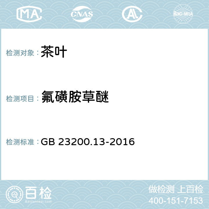 氟磺胺草醚 食品安全国家标准 茶叶中448种农药及相关化学品残留量的测定 液相色谱-质谱法 GB 23200.13-2016