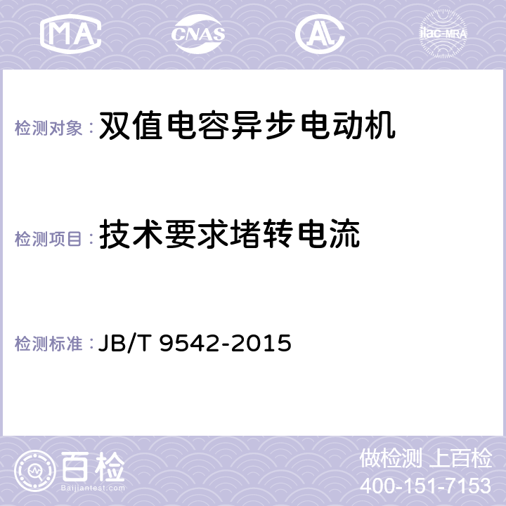 技术要求堵转电流 双值电容异步电动机通用技术条件 JB/T 9542-2015 cl.4.7