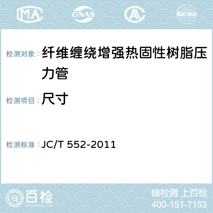 尺寸 纤维缠绕增强热固性树脂压力管 JC/T 552-2011 5.2