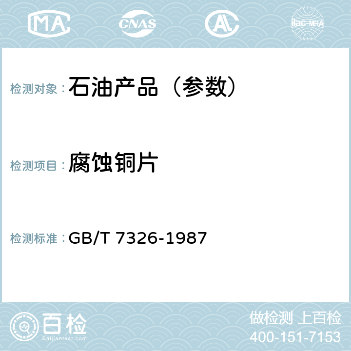 腐蚀铜片 GB/T 7326-1987 润滑脂铜片腐蚀试验法
