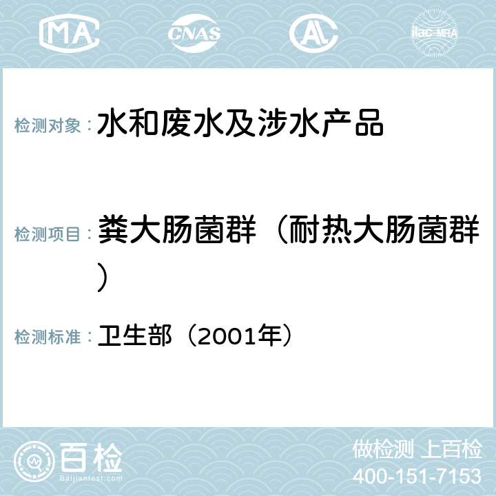 粪大肠菌群（耐热大肠菌群） 《卫生部涉及饮用水卫生安全产品检验规定》 卫生部（2001年）