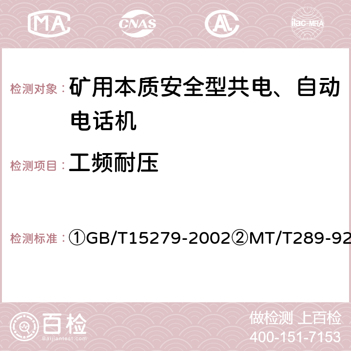 工频耐压 ①自动电话机技术条件②煤矿本质安全型共电、自动电话机通用技术条件 ①GB/T15279-2002②MT/T289-92 ①4.9.1②5.8.2