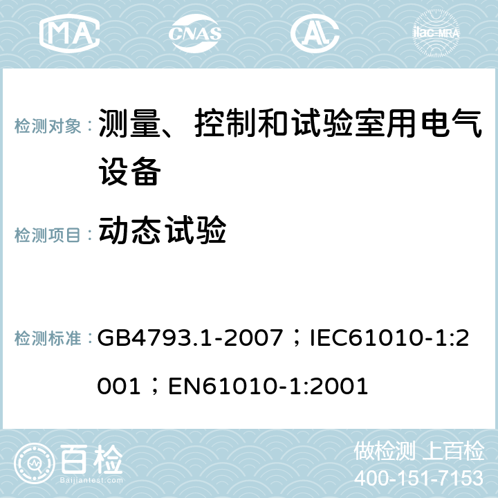 动态试验 测量、控制和实验室用电气设备的安全要求 第1部分：通用要求 GB4793.1-2007；
IEC61010-1:2001；
EN61010-1:2001 8.1.2