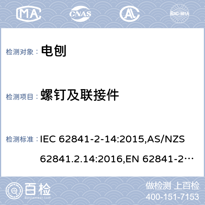 螺钉及联接件 手持式、可移式电动工具和园林工具的安全 第2部分:电刨的专用要求 IEC 62841-2-14:2015,AS/NZS 62841.2.14:2016,EN 62841-2-14:2015 27