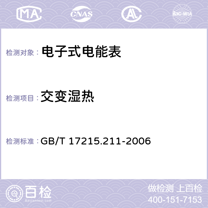 交变湿热 "交流电测量设备 通用要求:试验和试验条件 第11部分:测量设备 " GB/T 17215.211-2006 6.3.3