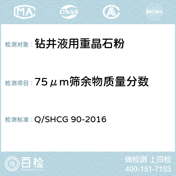 75μm筛余物质量分数 钻井液用加重材料技术要求 Q/SHCG 90-2016 4.3