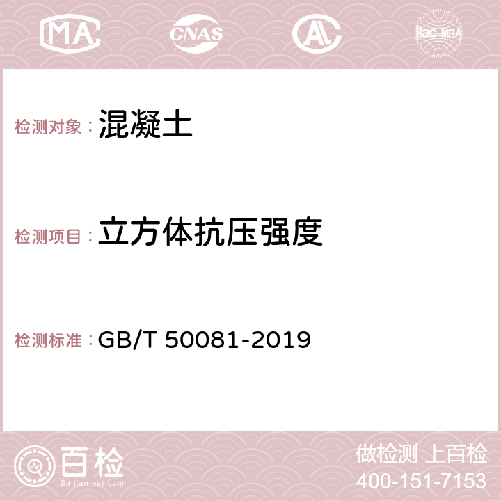 立方体抗压强度 混凝土物理力学性能试验方法标准 GB/T 50081-2019 6