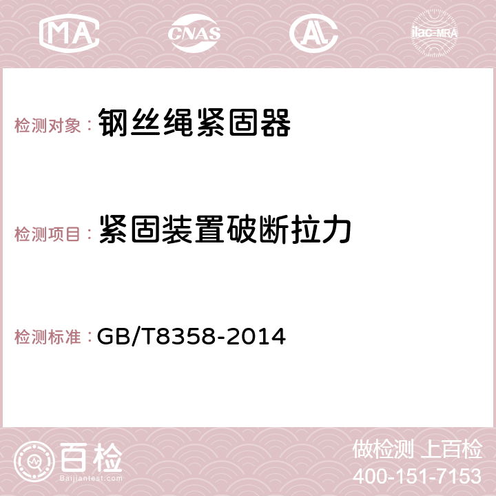 紧固装置破断拉力 GB/T 8358-2014 钢丝绳 实际破断拉力测定方法