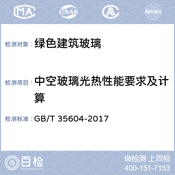 中空玻璃光热性能要求及计算 《绿色产品评价 建筑玻璃》 GB/T 35604-2017 附录F