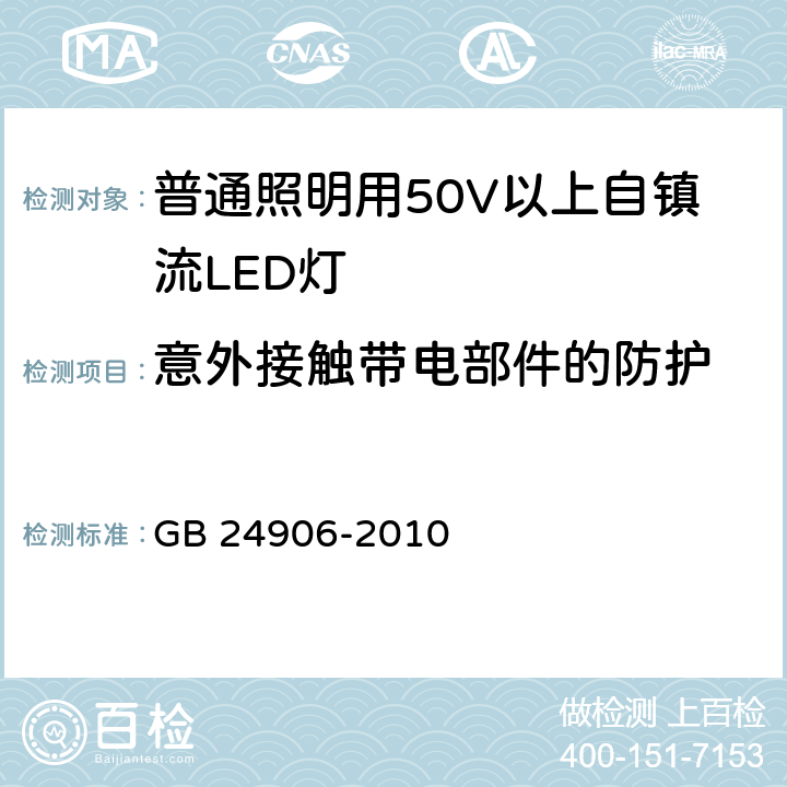 意外接触带电部件的防护 普通照明用50V以上自镇流LED灯 GB 24906-2010 cl.7