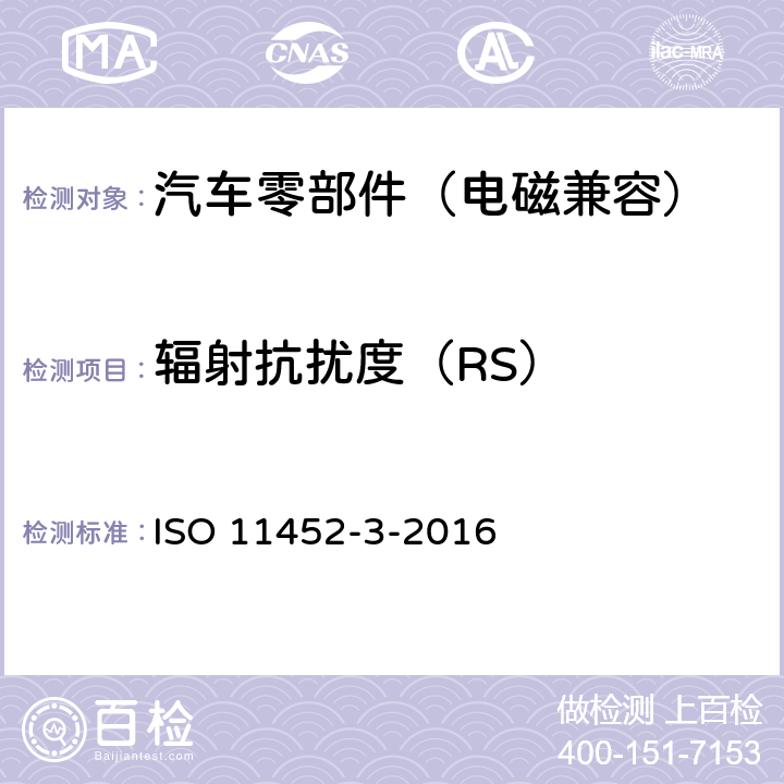 辐射抗扰度（RS） ISO 11452-3-2016 道路车辆 来自窄带辐射电磁能的电气骚扰的组件试验方法 第3部分:横向电磁波室