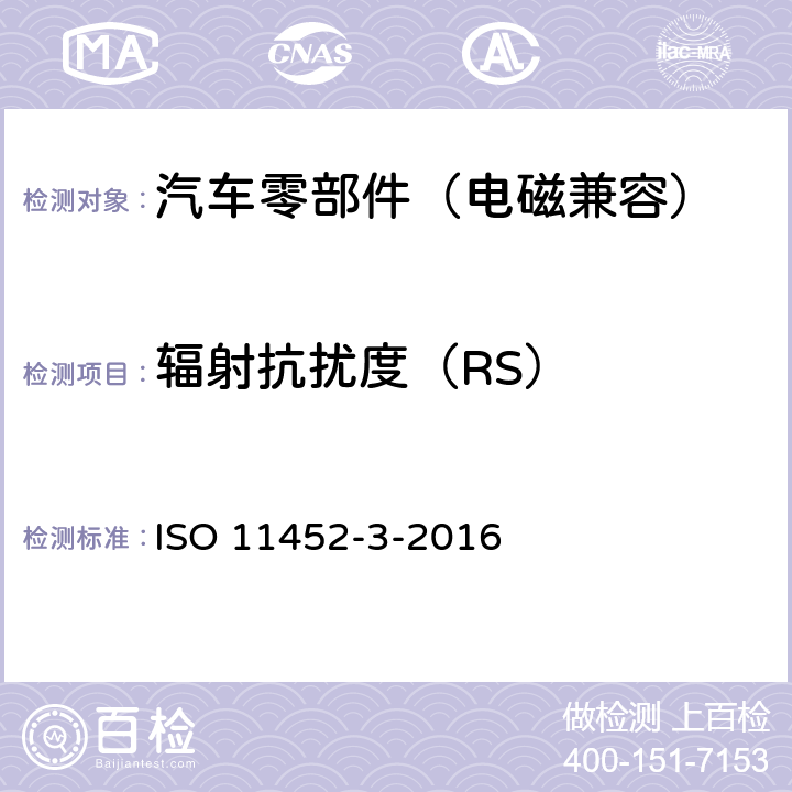 辐射抗扰度（RS） 道路车辆-窄带辐射电磁能引起的电气干扰的部件试验方法.第3部分：横向电磁（TEM）小室 ISO 11452-3-2016